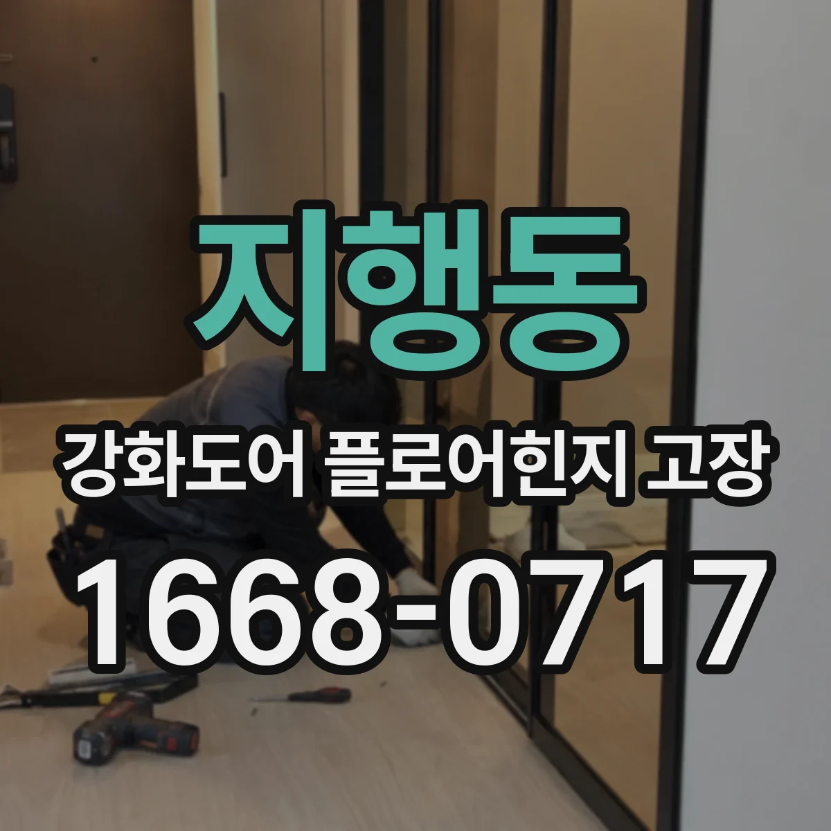 지행동 강화도어 플로어힌지 고장