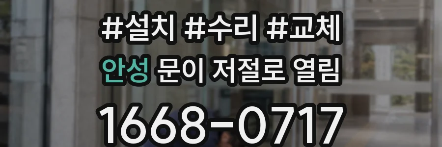 안성 문이 저절로 열림