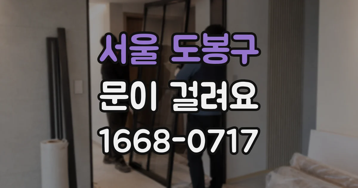 서울 도봉구 문이 걸려요