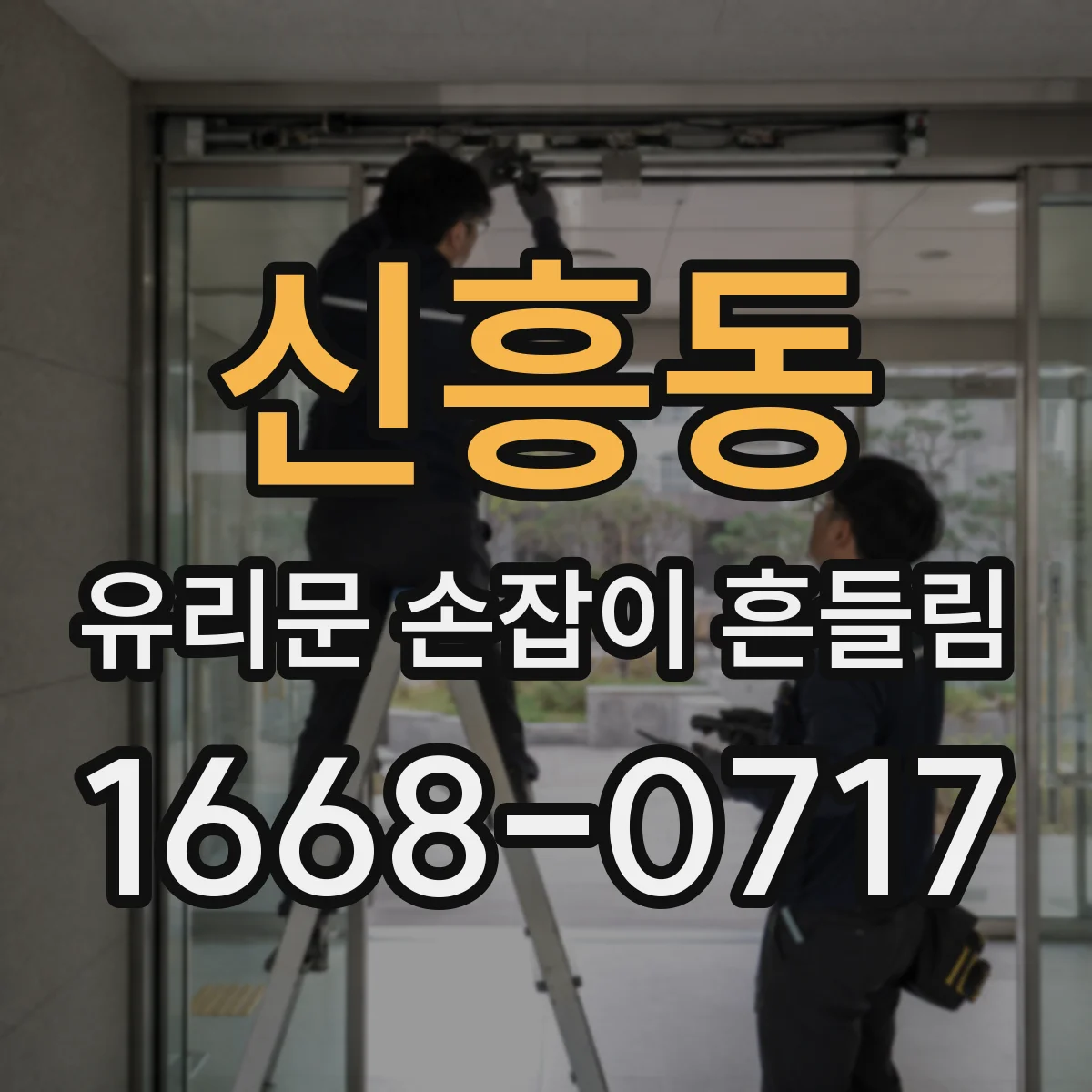 신흥동 유리문 손잡이 흔들림