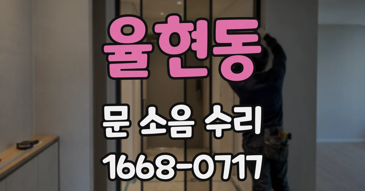 율현동 문 소음 수리