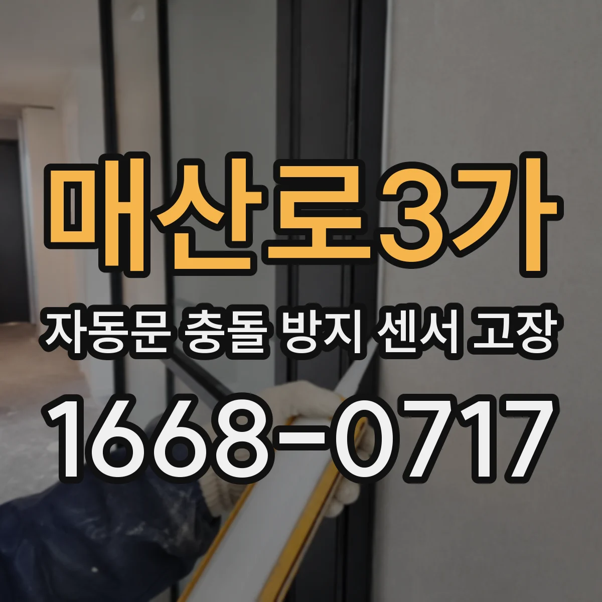 매산로3가 자동문 충돌 방지 센서 고장
