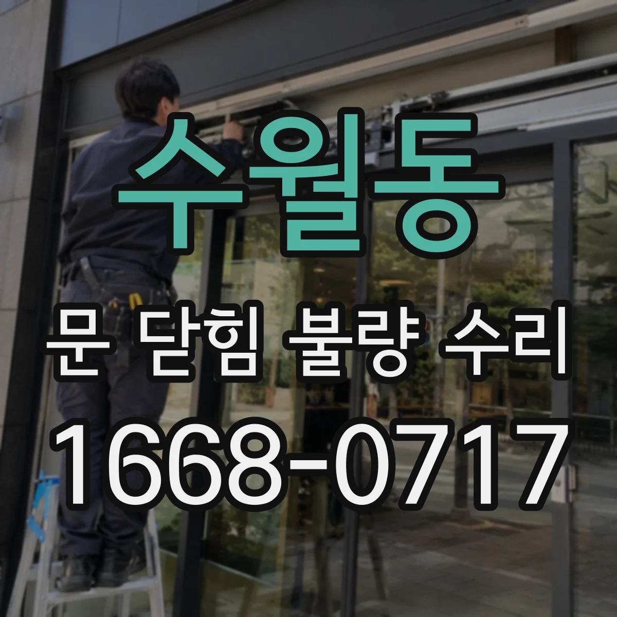 수월동 문 닫힘 불량 수리