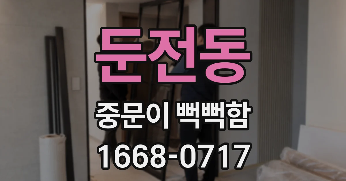 둔전동 중문이 뻑뻑함