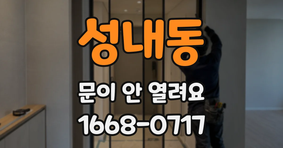 성내동 문이 안 열려요