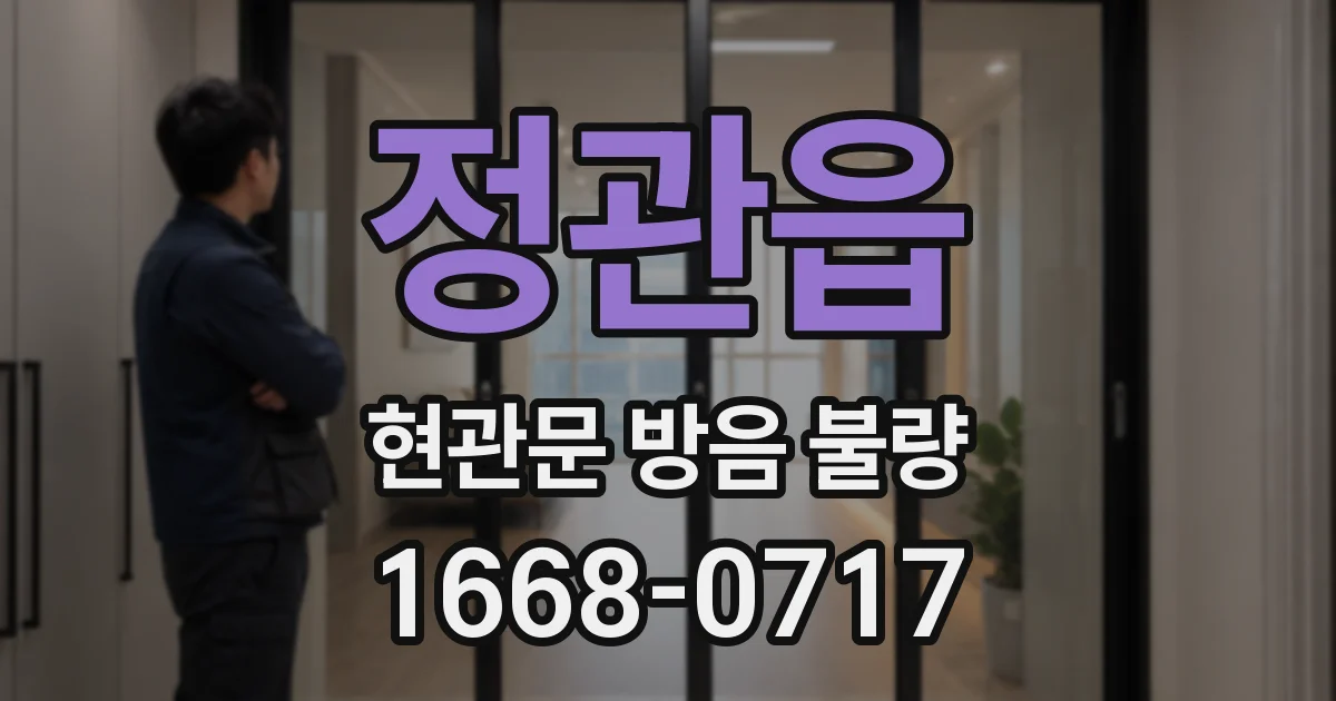 정관읍 현관문 방음 불량