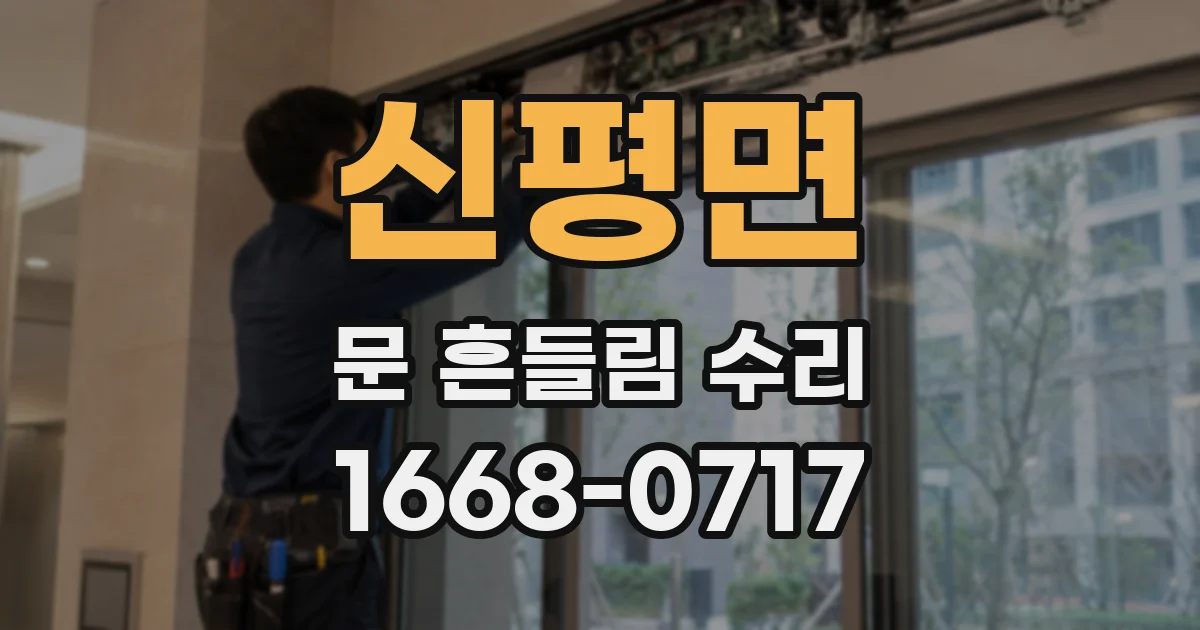 신평면 문 흔들림 수리