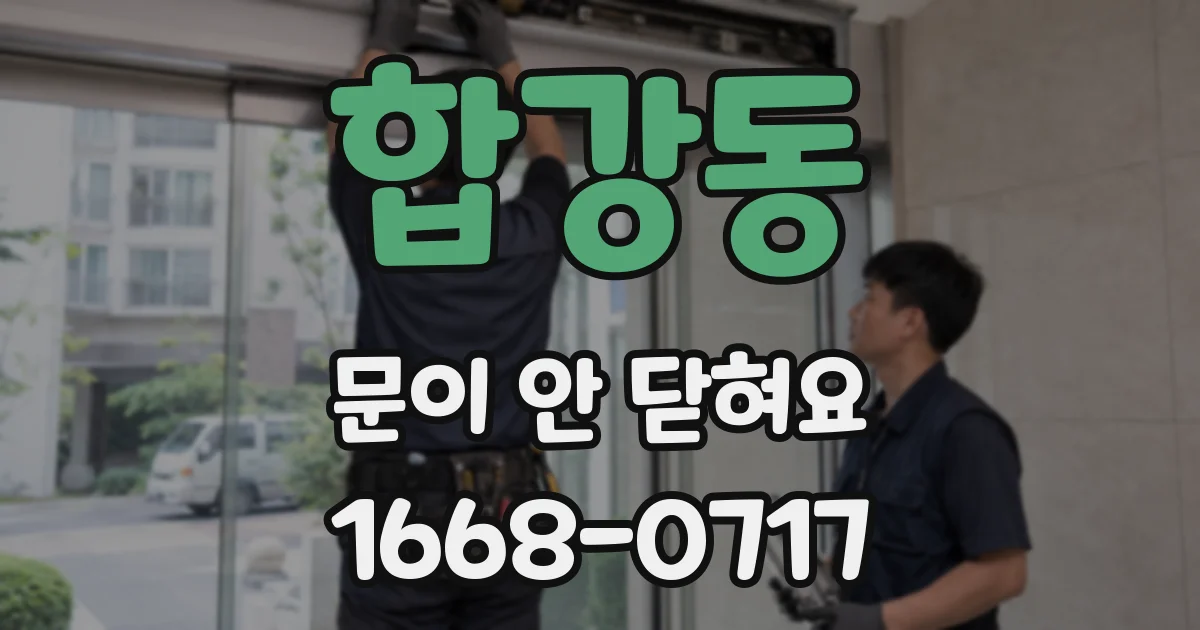 합강동 문이 안 닫혀요