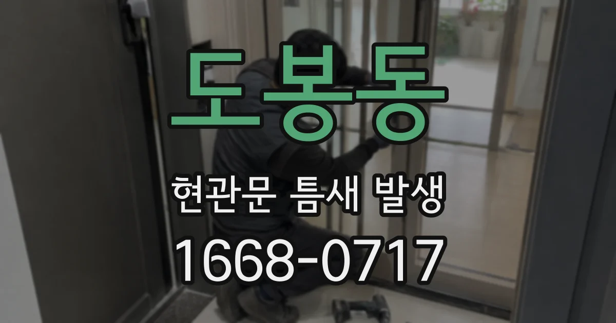 도봉동 현관문 틈새 발생