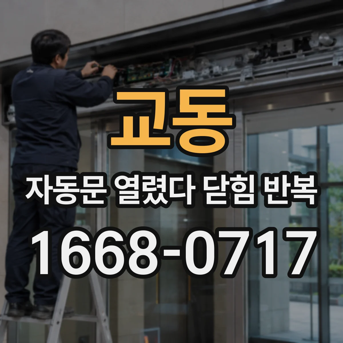 교동 자동문 열렸다 닫힘 반복 증상은 문이 열렸다가 즉시 닫혀 버리거나, 잠시 멈춘 뒤 다시 움직일 때 확인됩니다.