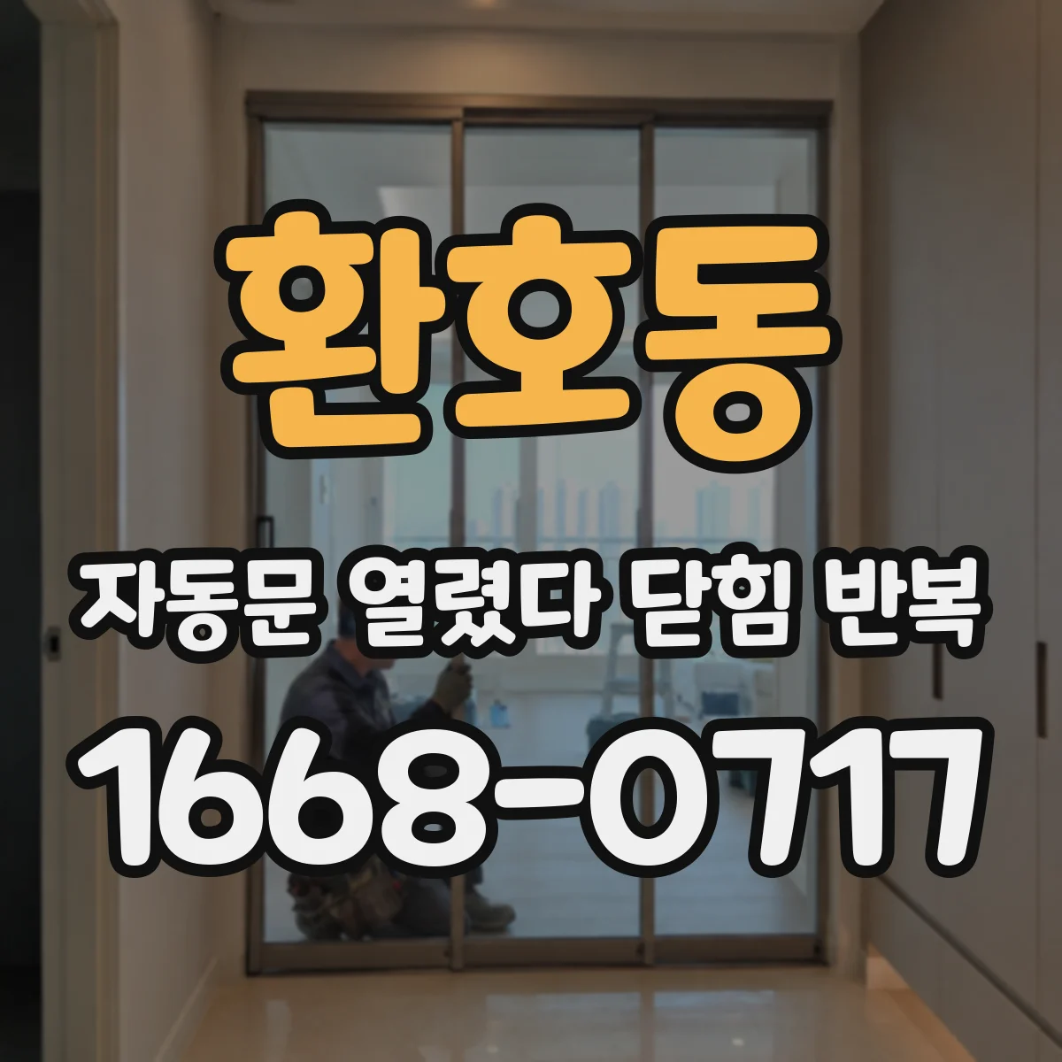 환호동 자동문 열렸다 닫힘 반복 증상은 문이 열렸다가 바로 다시 닫히거나, 멈춘 뒤 다시 작동하는 식으로 나타납니다.