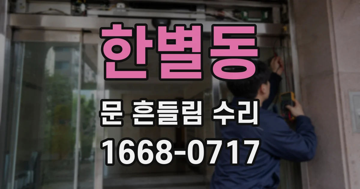 한별동 문 흔들림 수리
