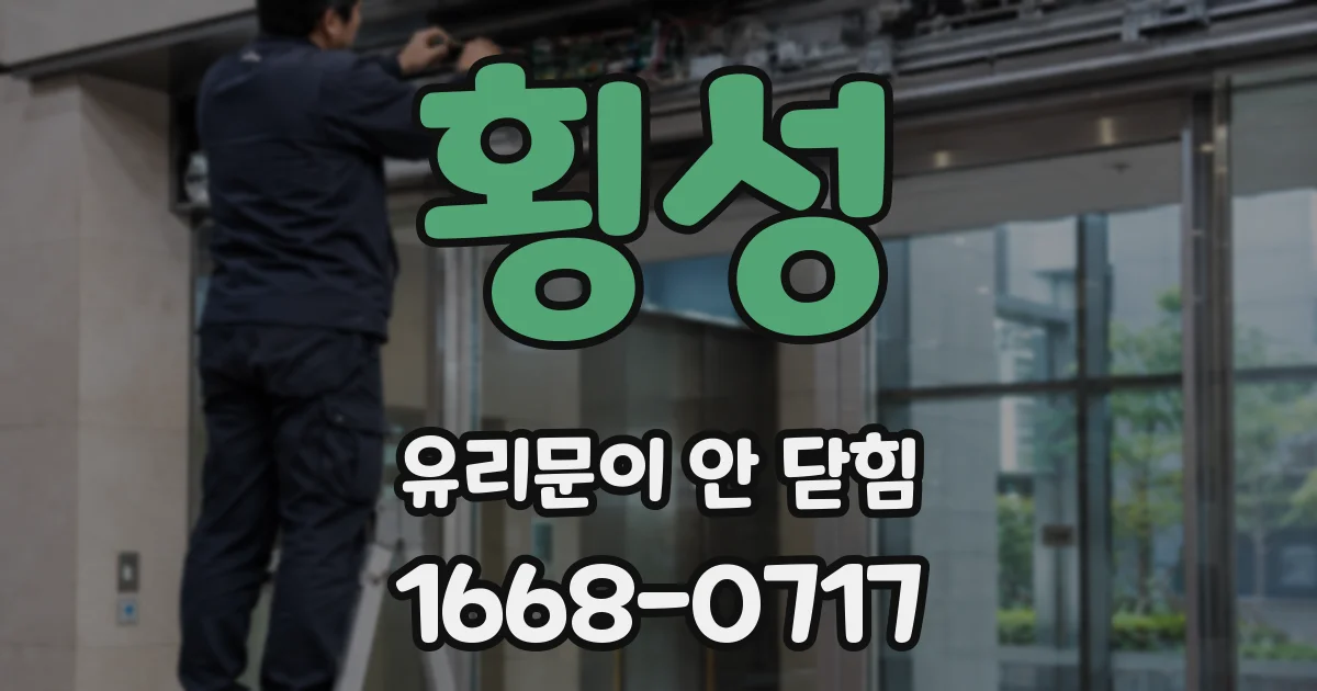 횡성 유리문이 안 닫힘