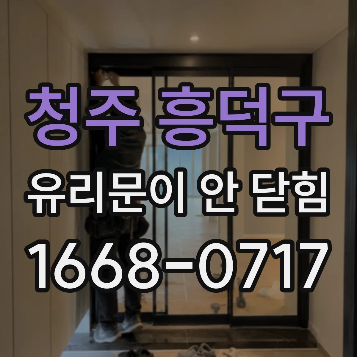 청주 흥덕구 유리문이 안 닫힘