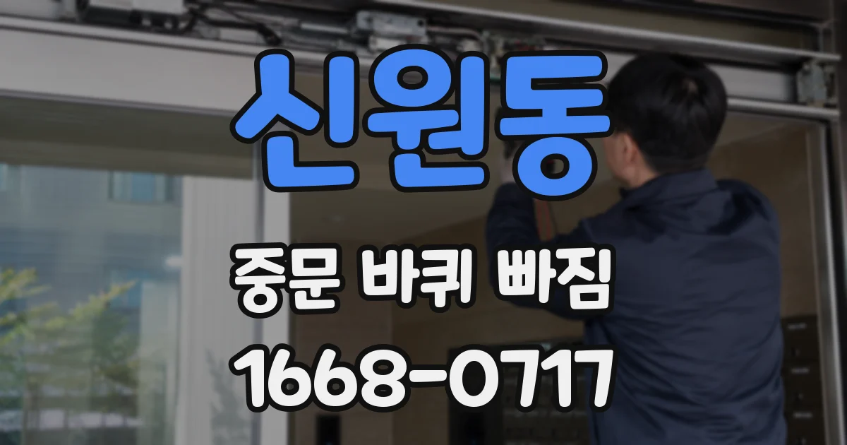 신원동 중문 바퀴 빠짐
