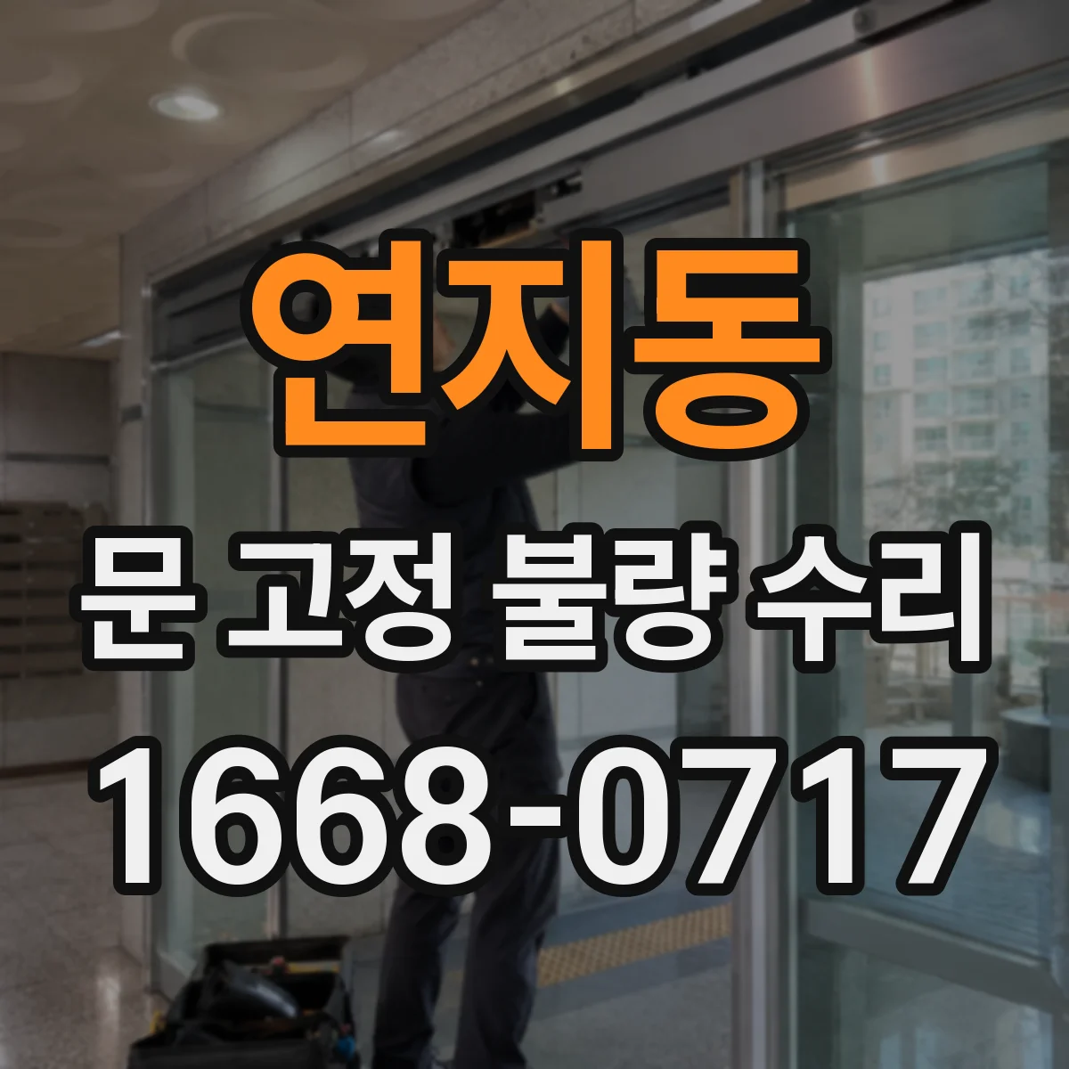 연지동 문 고정 불량 수리 문틀 유격 보강으로 흔들림 재발 줄이는 방법
