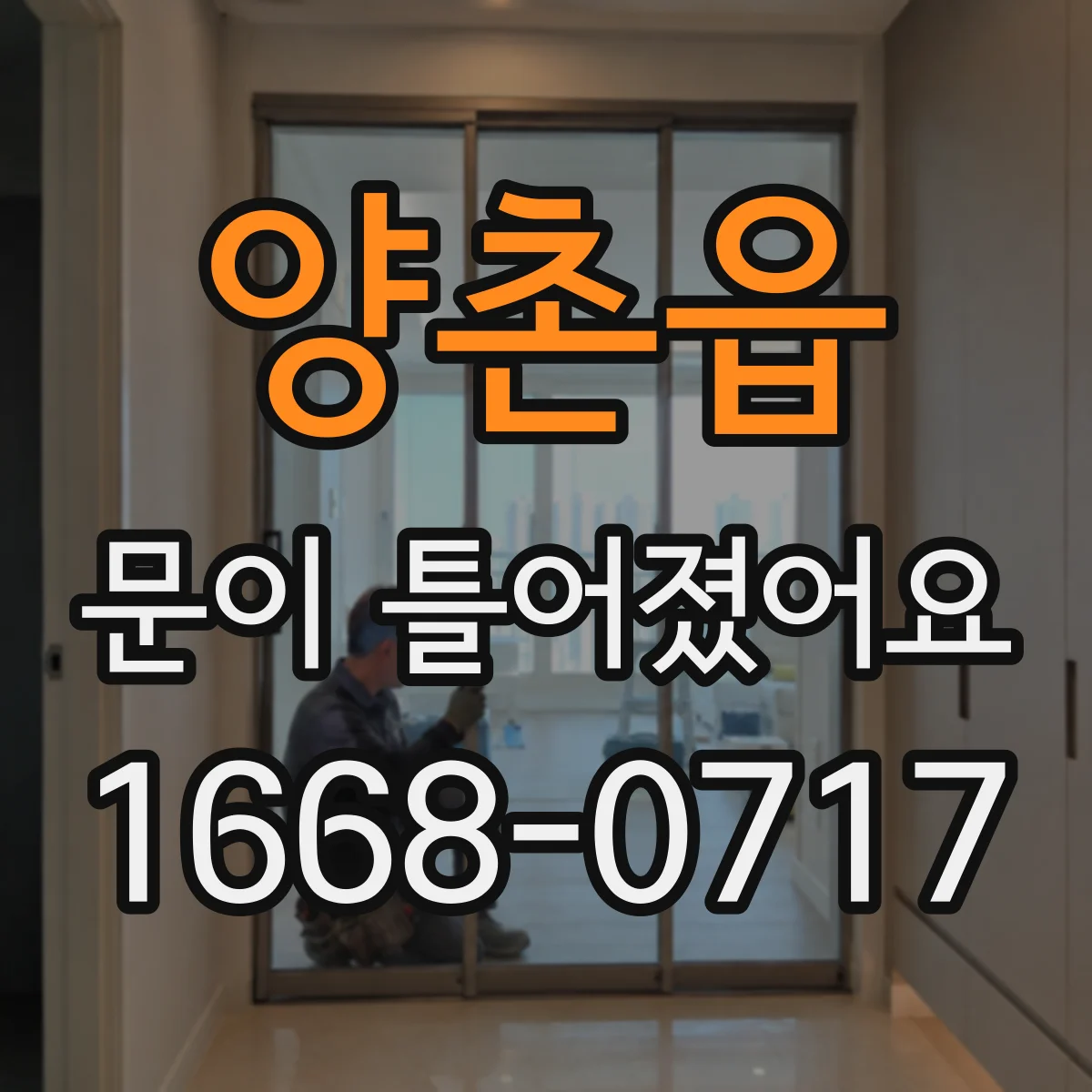 양촌읍 문이 틀어졌어요