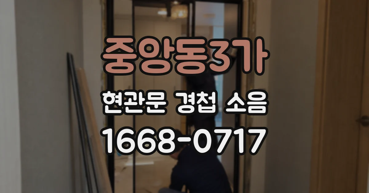 중앙동3가 현관문 경첩 소음