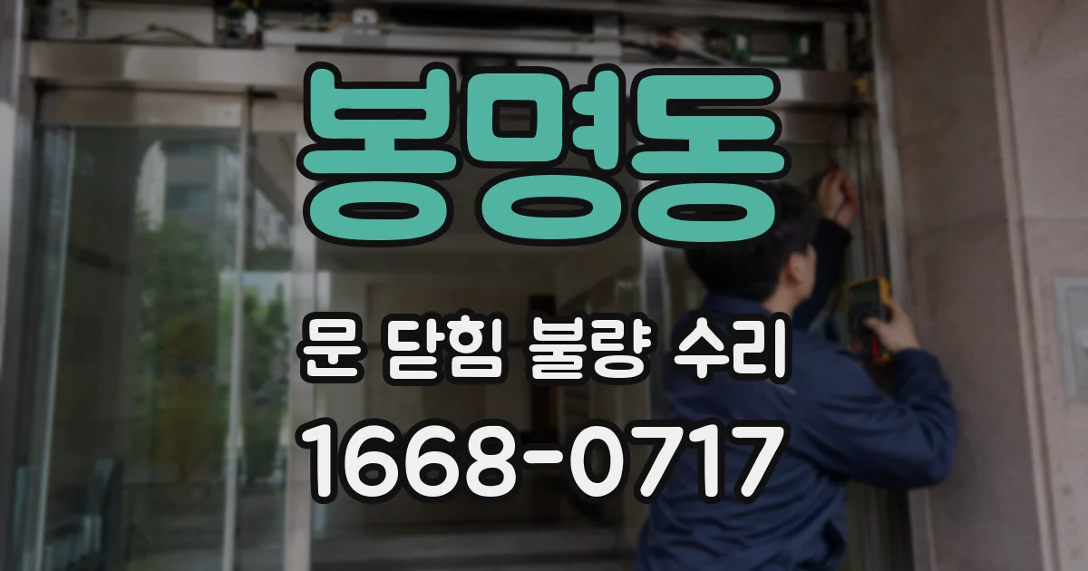 봉명동 문 닫힘 불량 수리
