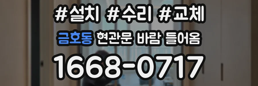 금호동 현관문 바람 들어옴