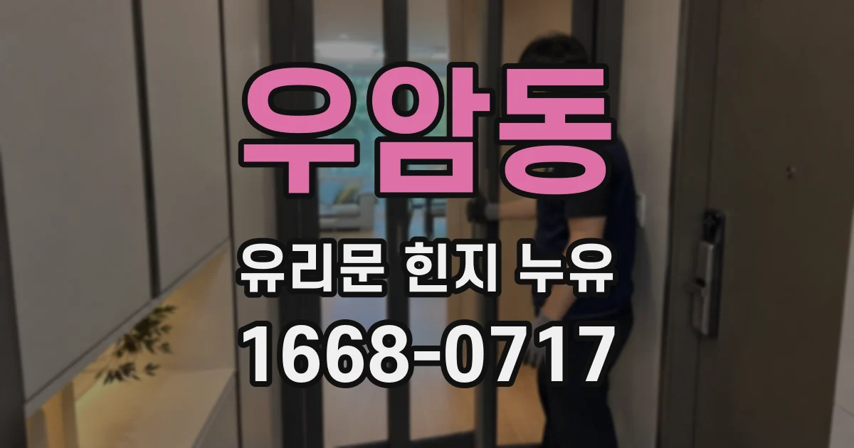 우암동 유리문 힌지 누유