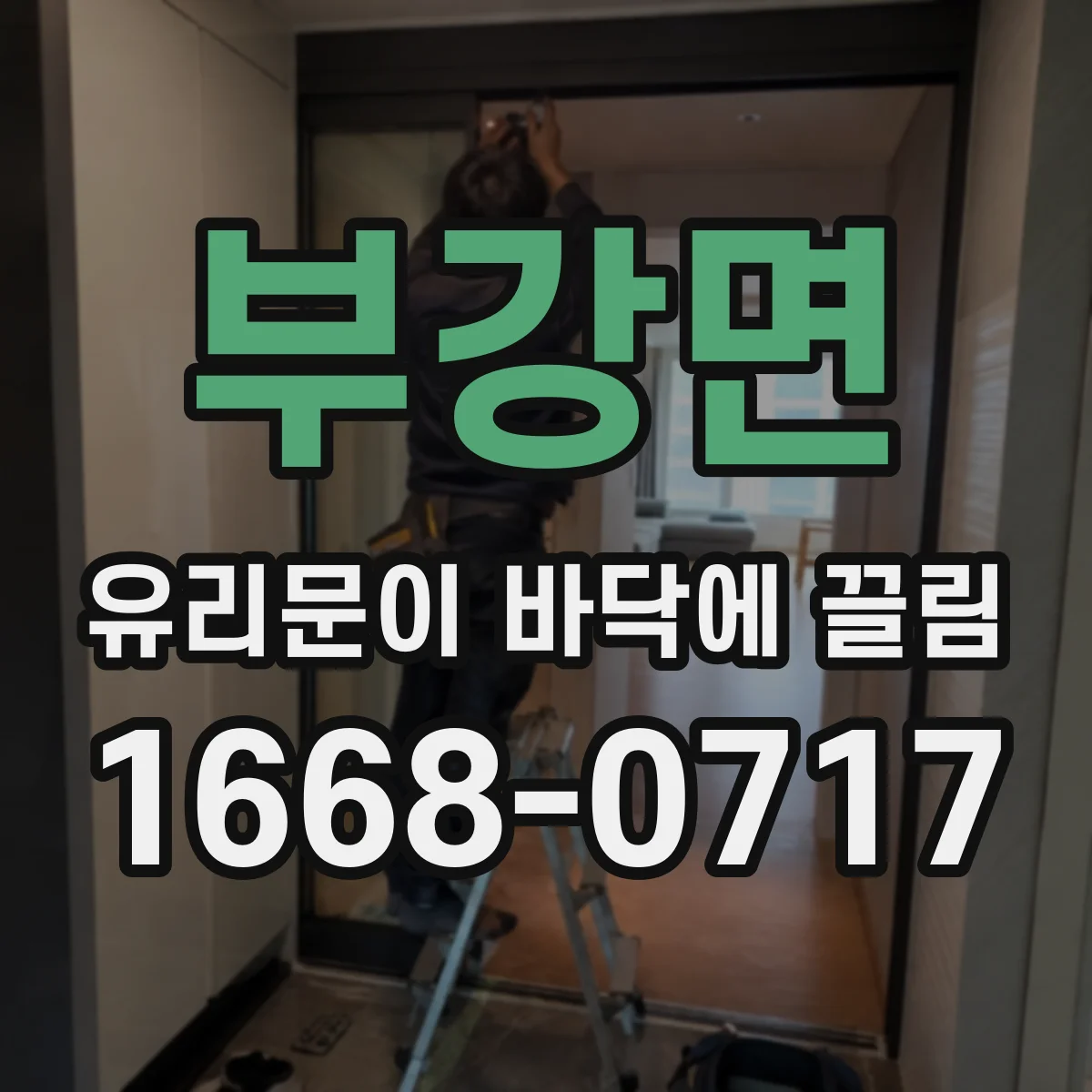 부강면 유리문이 바닥에 끌림