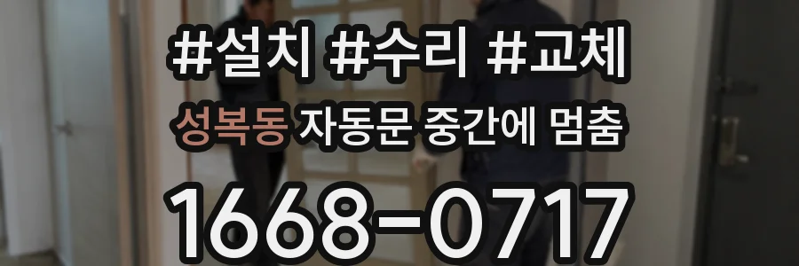 성복동 자동문 중간에 멈춤