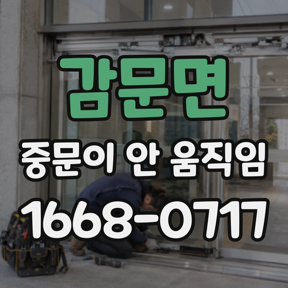 감문면 중문이 안 움직임