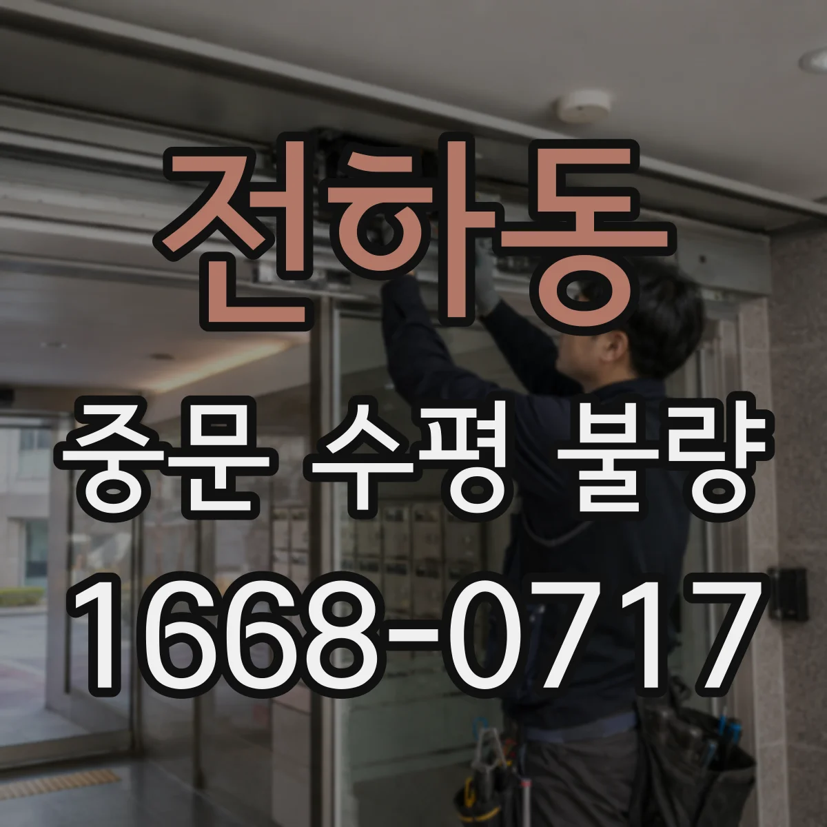 전하동 중문 수평 불량
