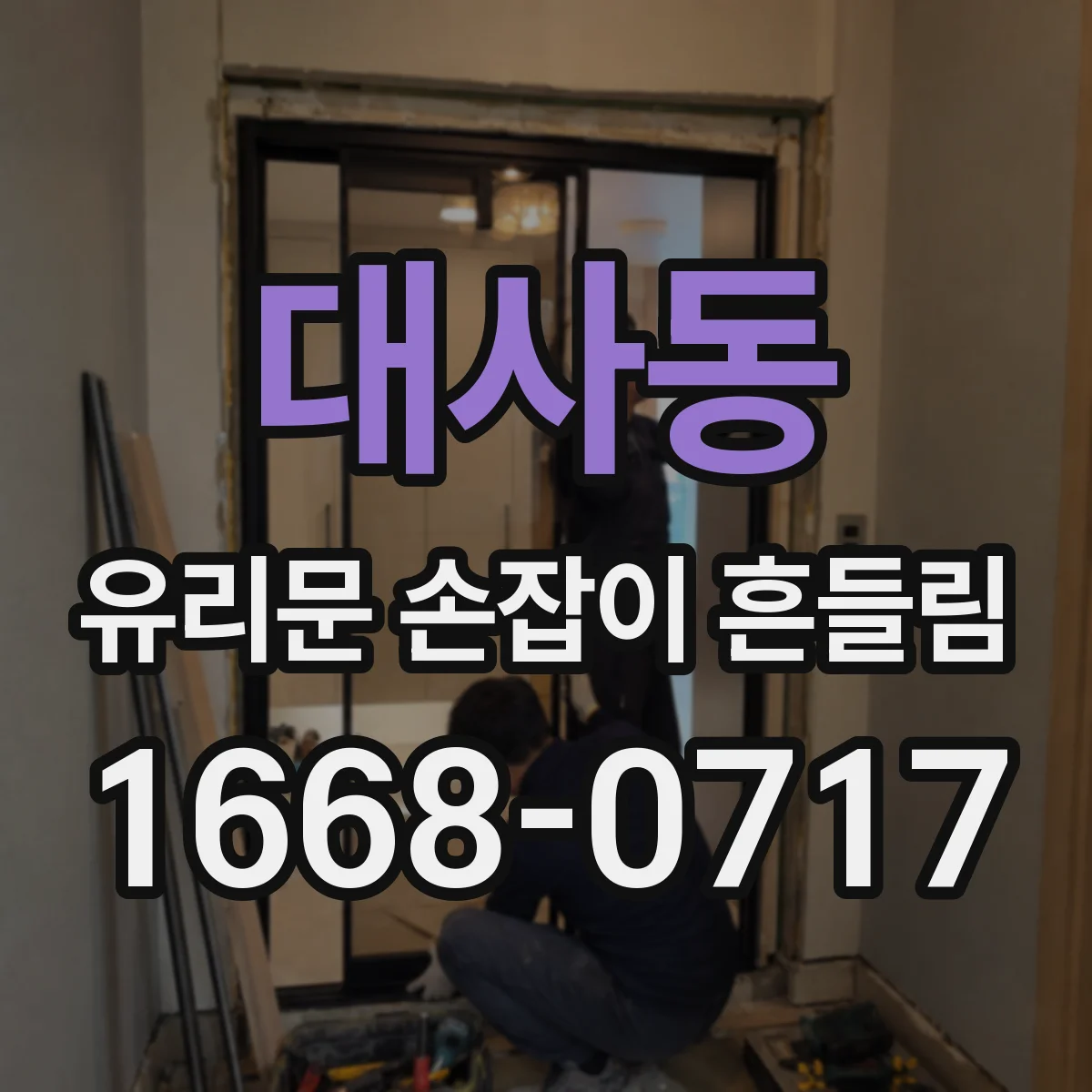 대사동 유리문 손잡이 흔들림