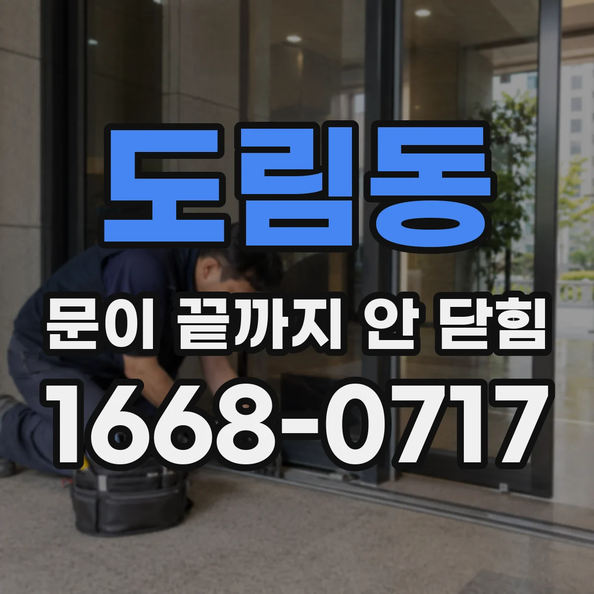 도림동 문이 끝까지 안 닫힘