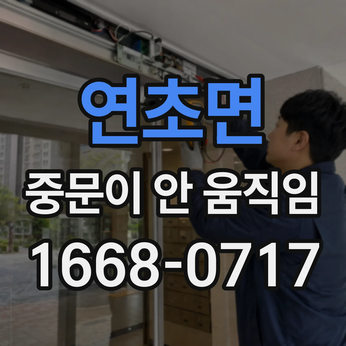 연초면 중문이 안 움직임