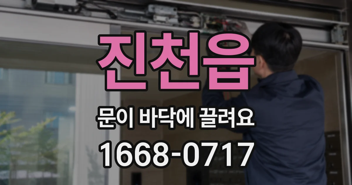 진천읍 문이 바닥에 끌려요