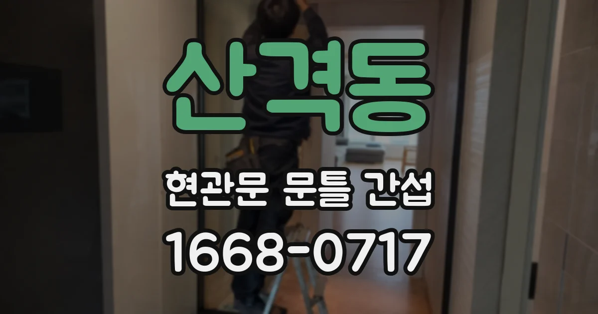 산격동 현관문 문틀 간섭