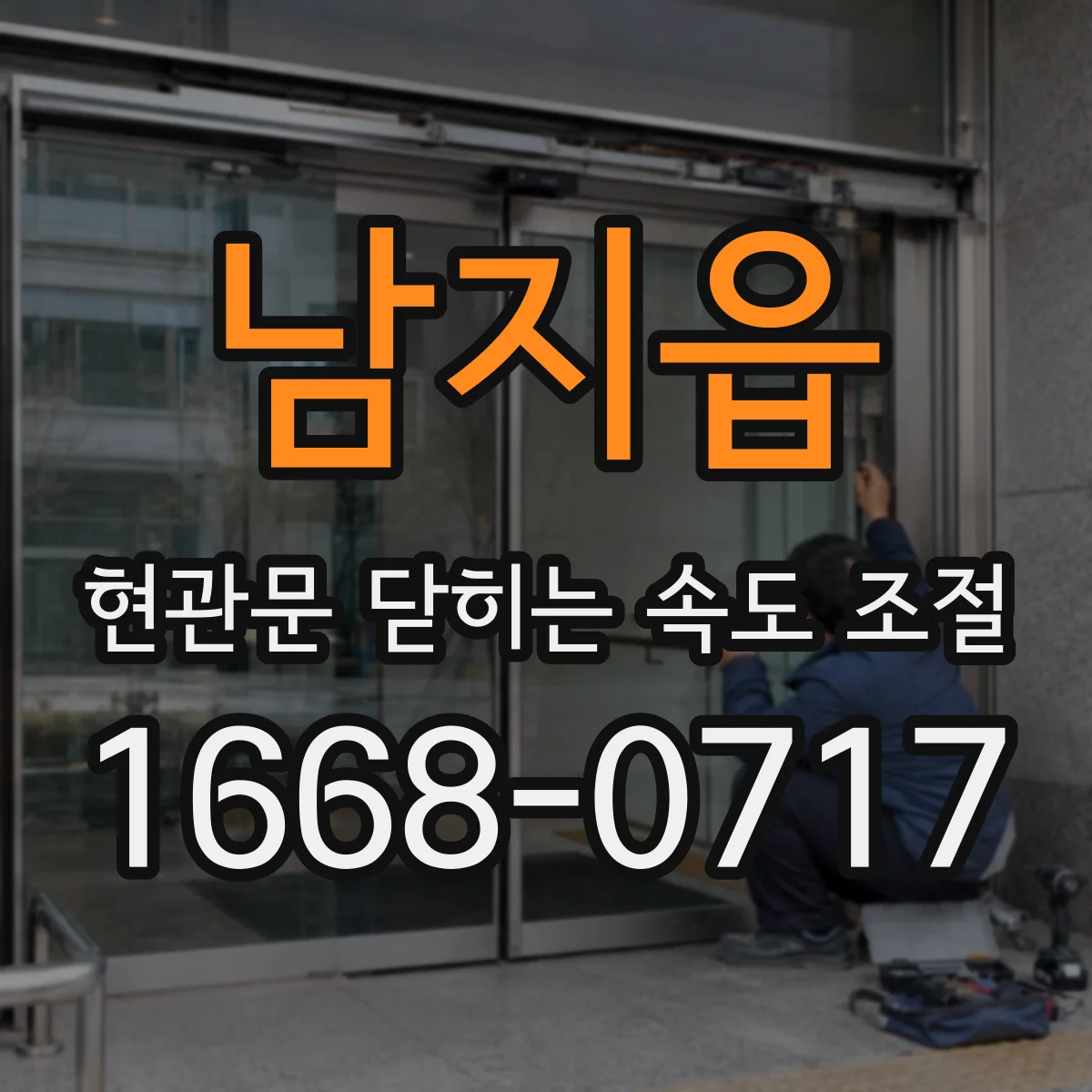 남지읍 현관문 닫히는 속도 조절