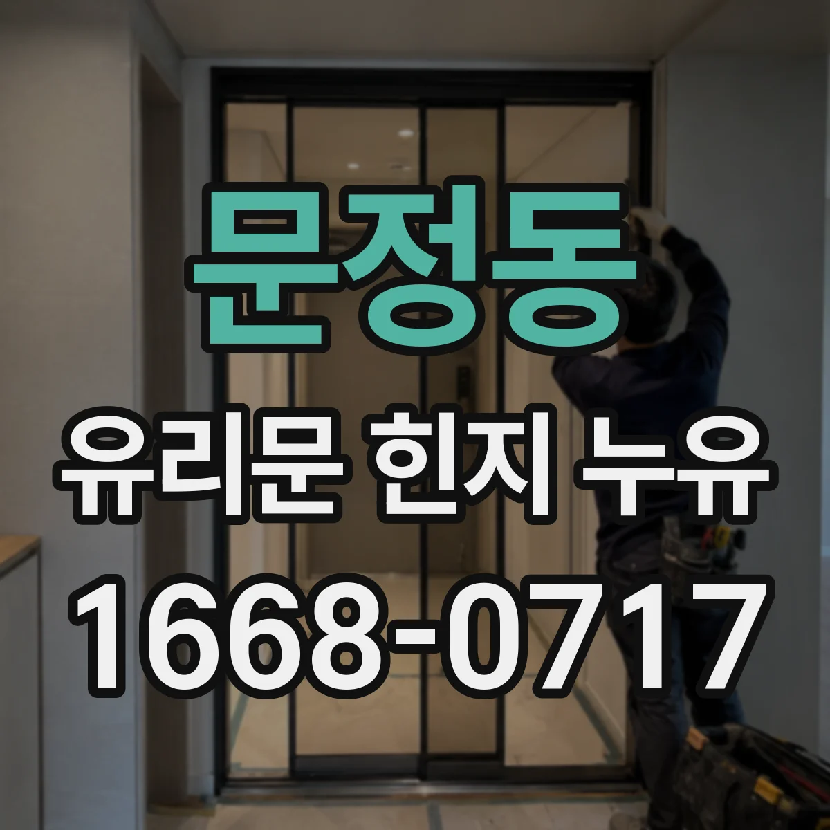 문정동 유리문 힌지 누유