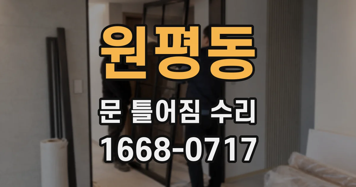 원평동 문 틀어짐 수리
