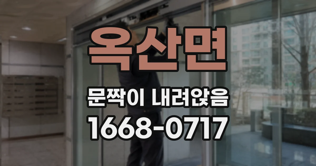 옥산면 문짝이 내려앉음