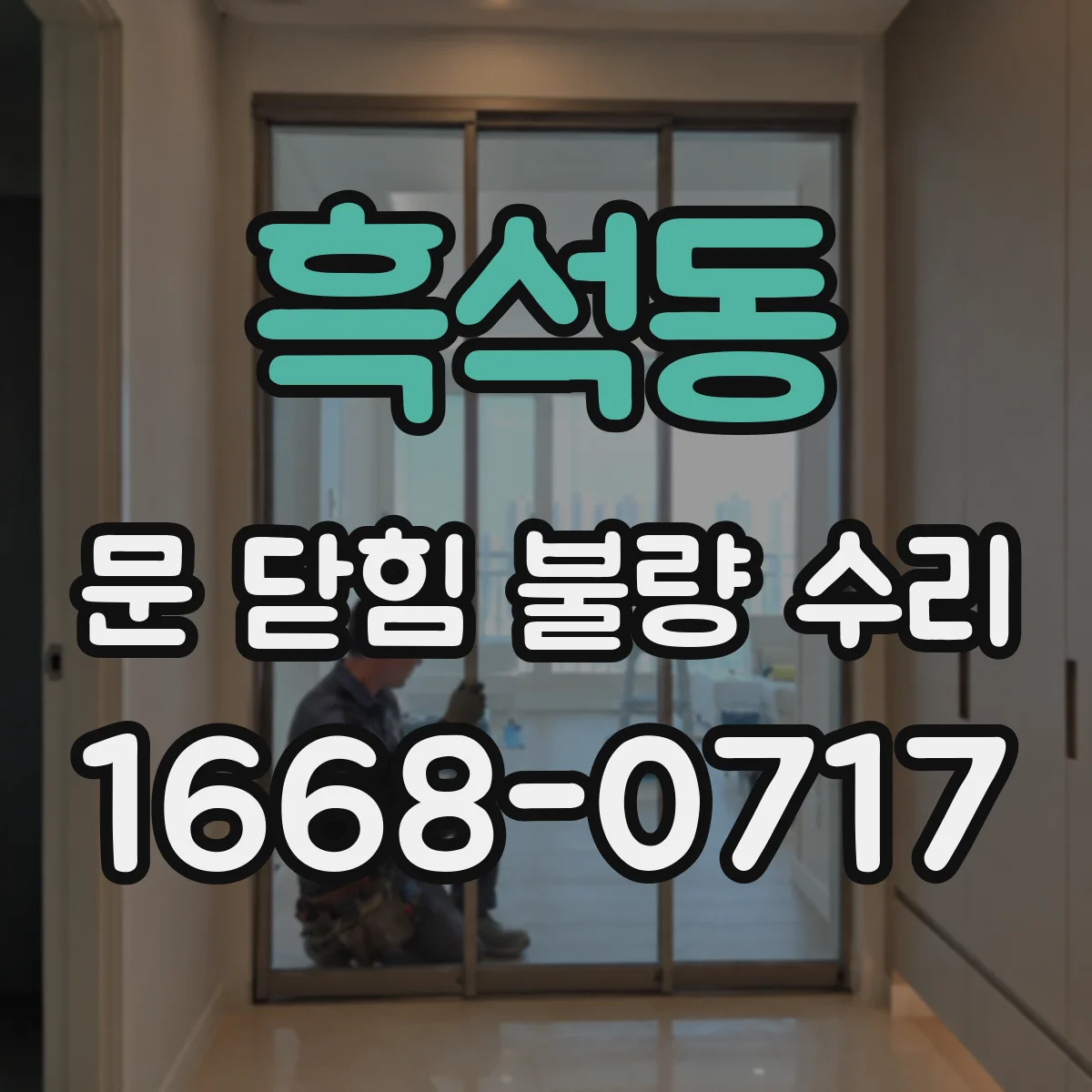 흑석동 문 닫힘 불량 수리