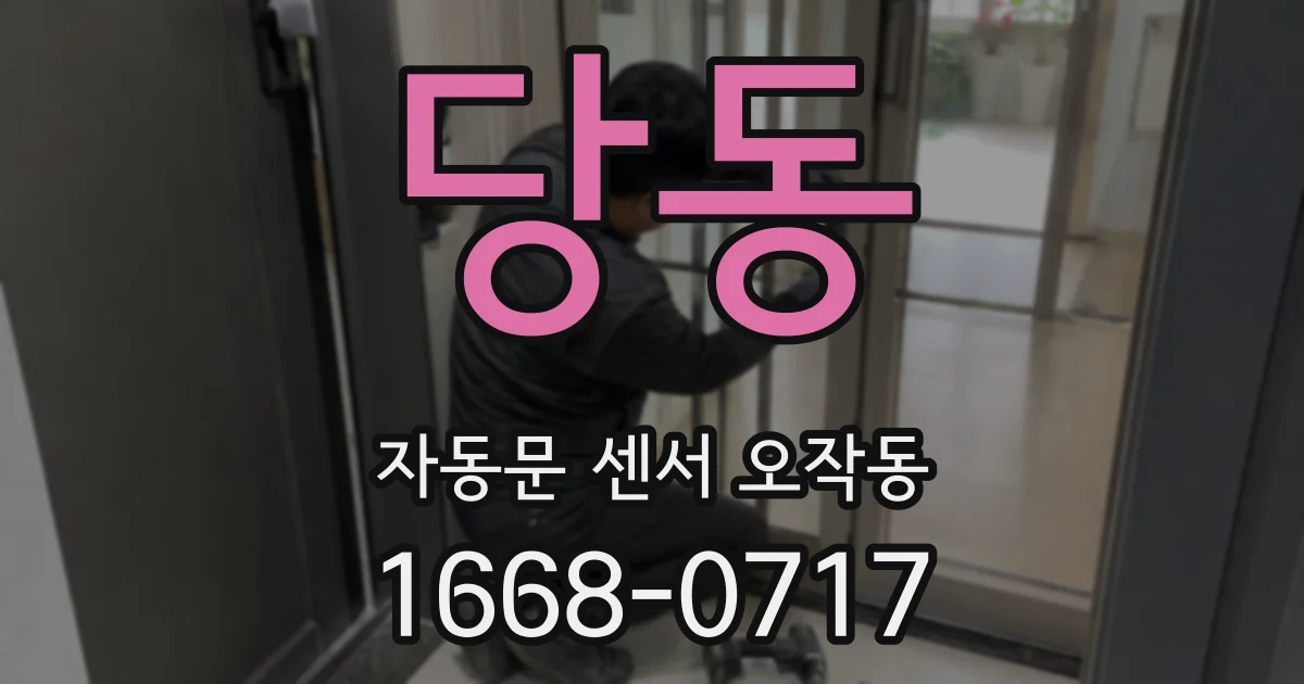 당동 자동문 센서 오작동