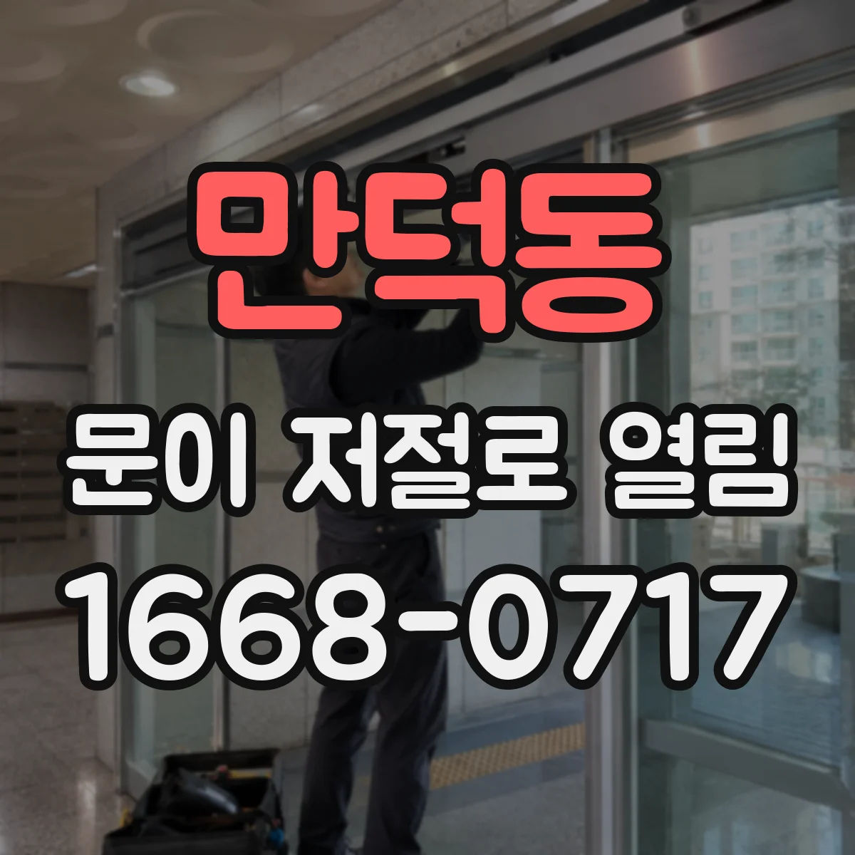 만덕동 문이 저절로 열림
