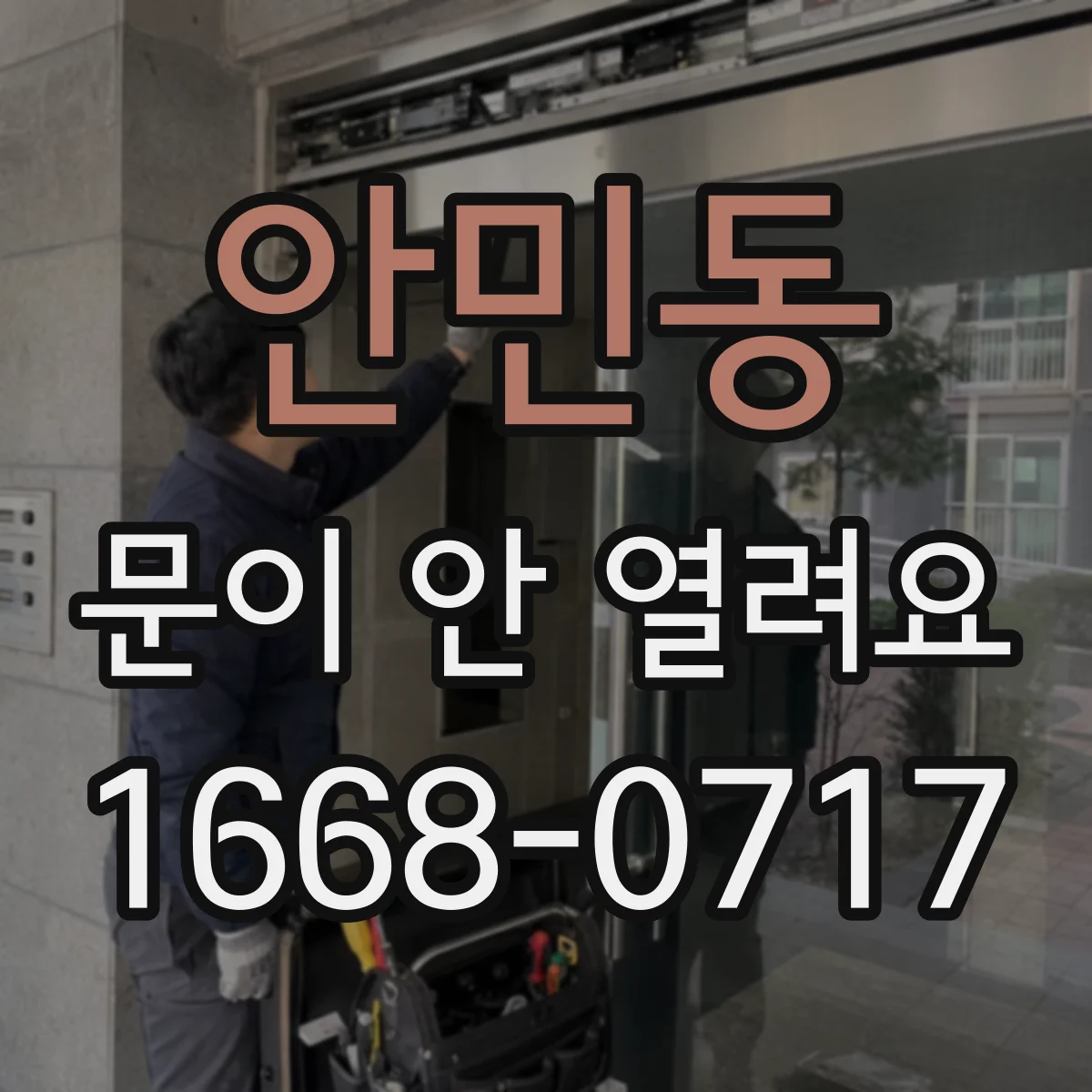 안민동 문이 안 열려요