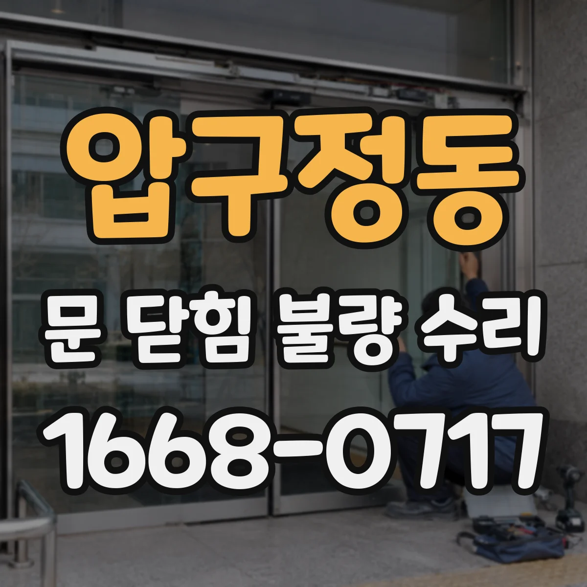 압구정동 문 닫힘 불량 수리