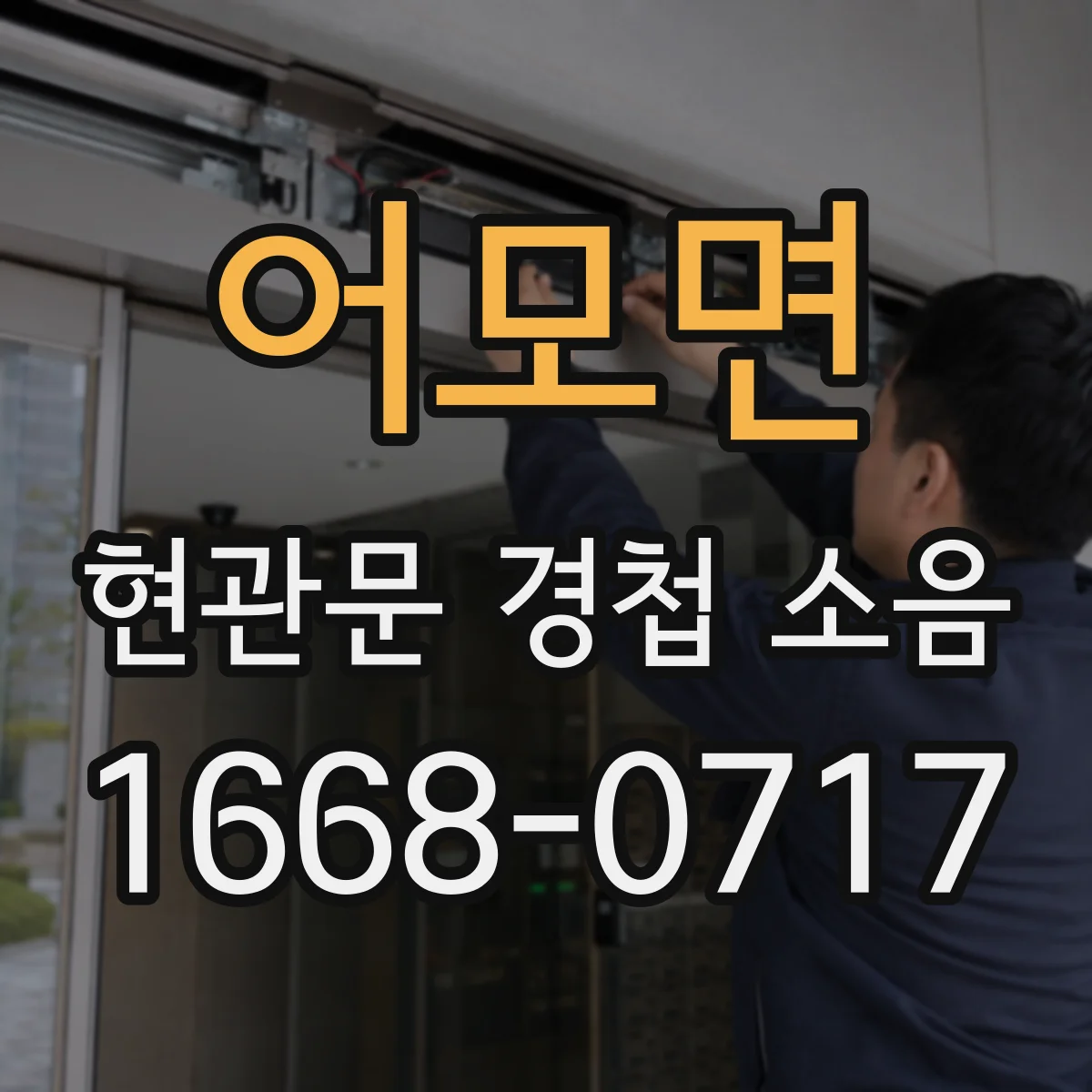 어모면 현관문 경첩 소음