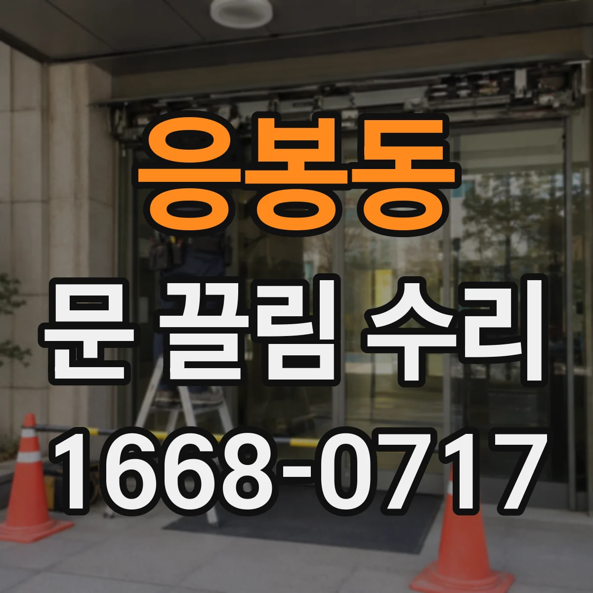 응봉동 문 끌림 수리 가이드레일 스크래치 없이 이물 제거하는 방법