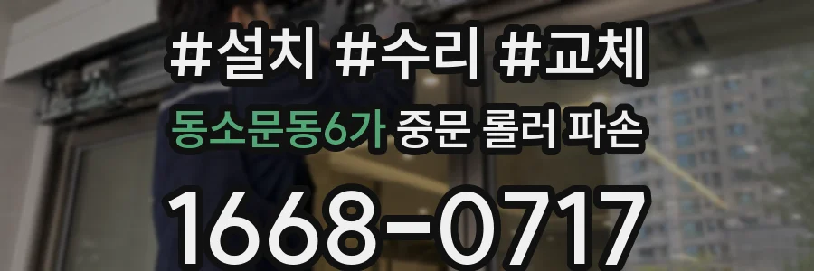 동소문동6가 중문 롤러 파손