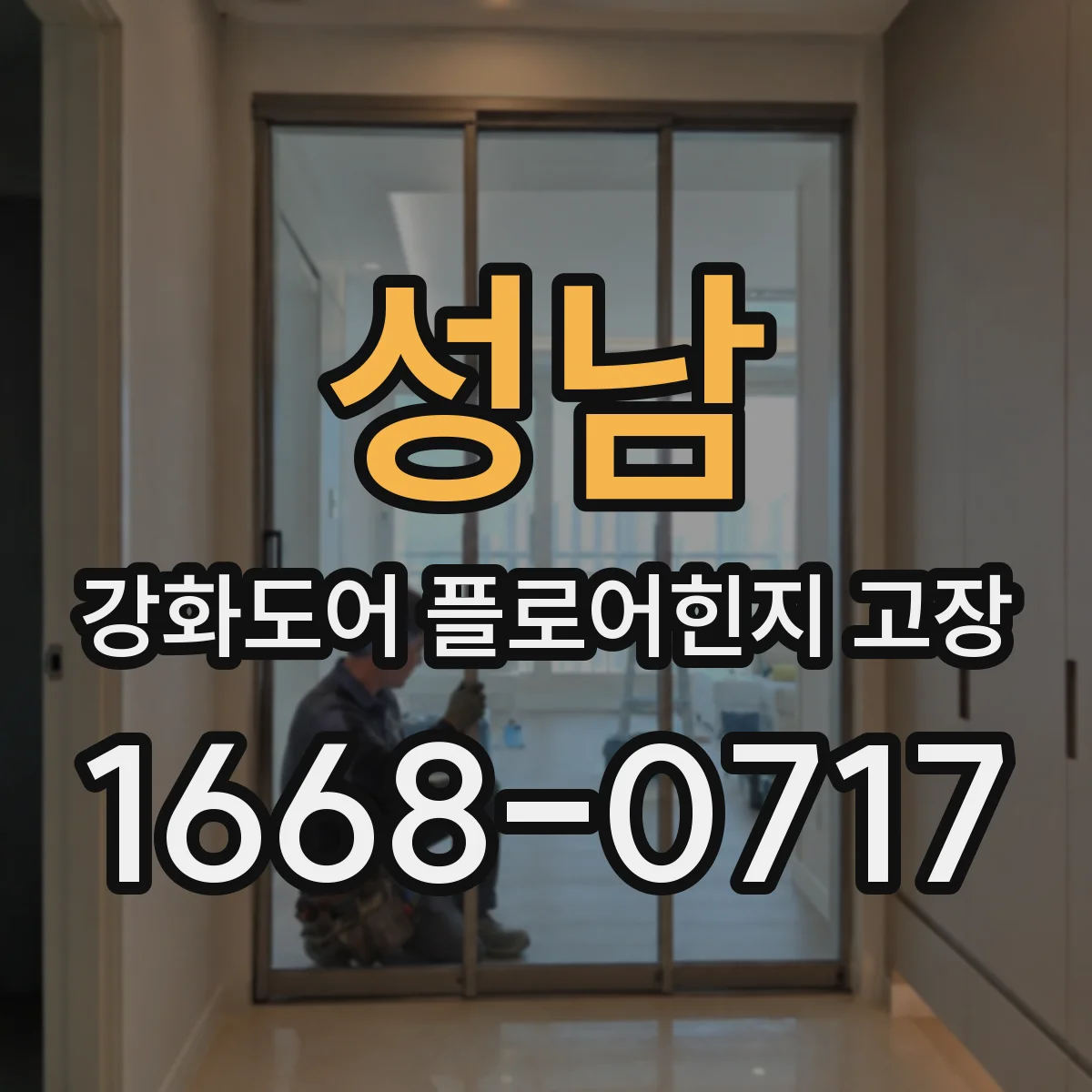 성남 강화도어 플로어힌지 고장