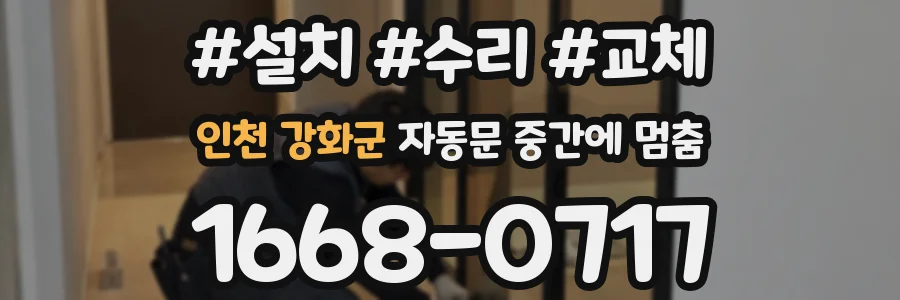 인천 강화군 자동문 중간에 멈춤