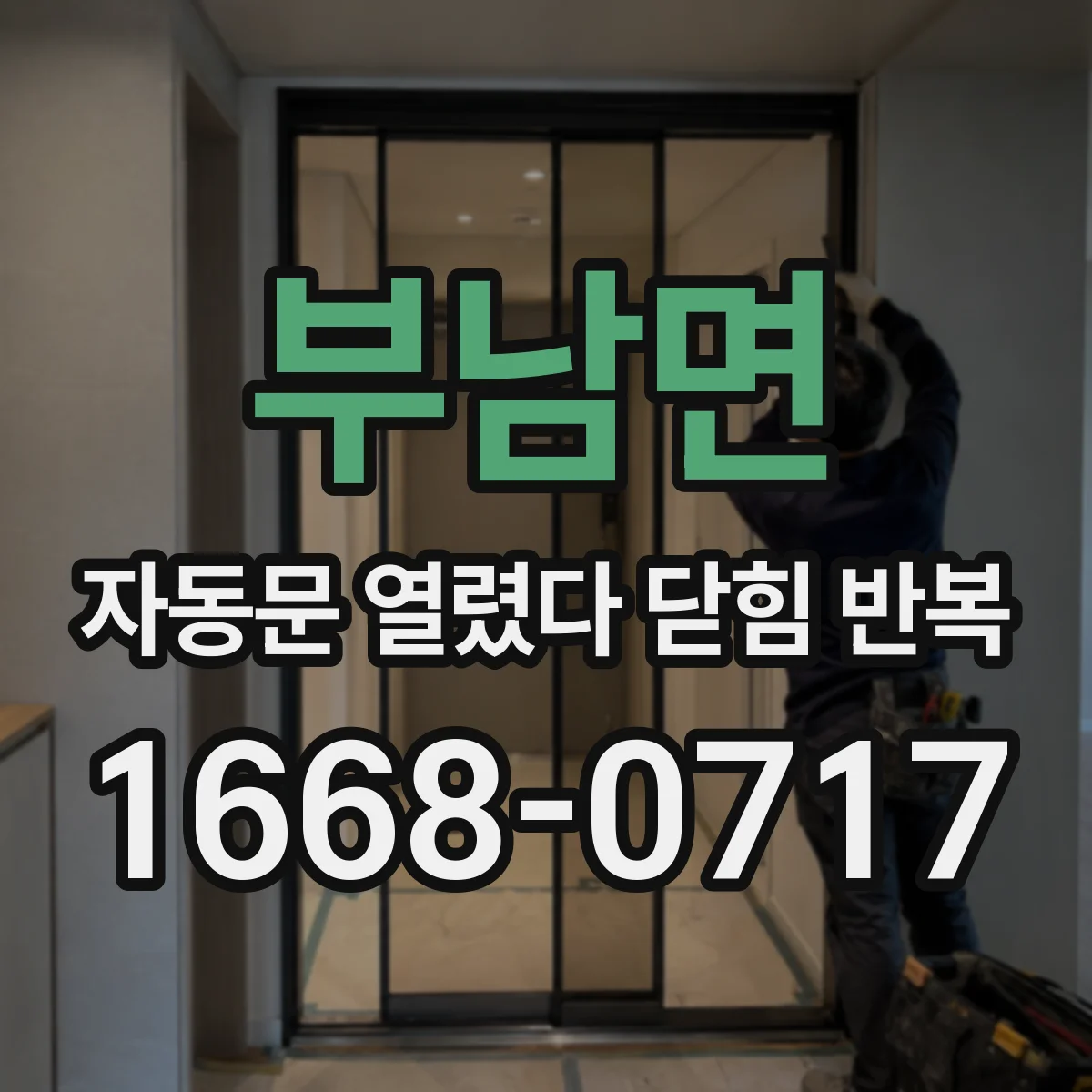 부남면 자동문 열렸다 닫힘 반복