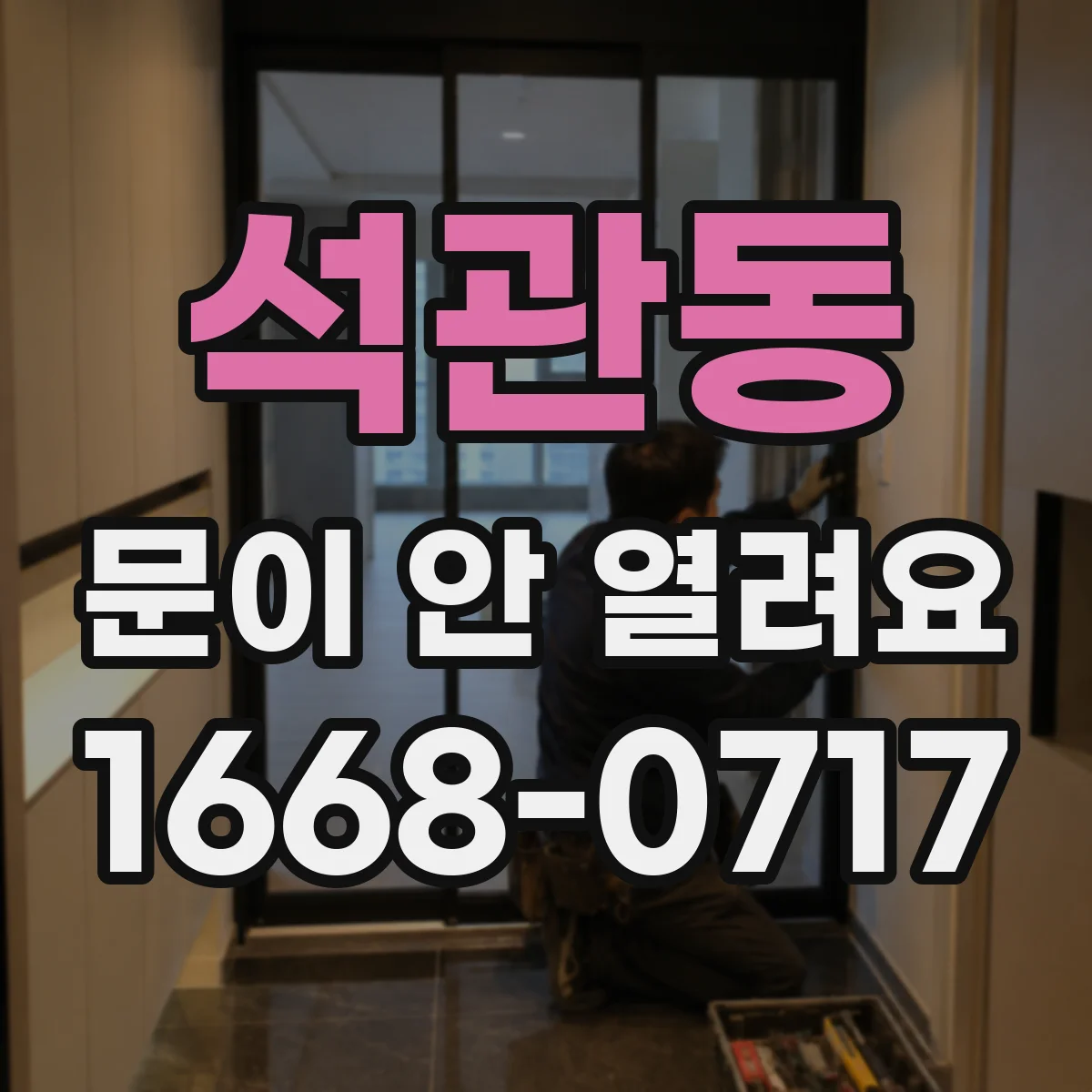 석관동 문이 안 열려요